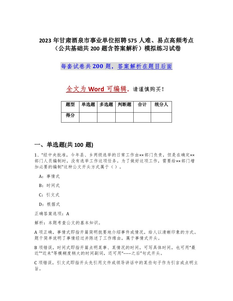 2023年甘肃酒泉市事业单位招聘575人难易点高频考点公共基础共200题含答案解析模拟练习试卷