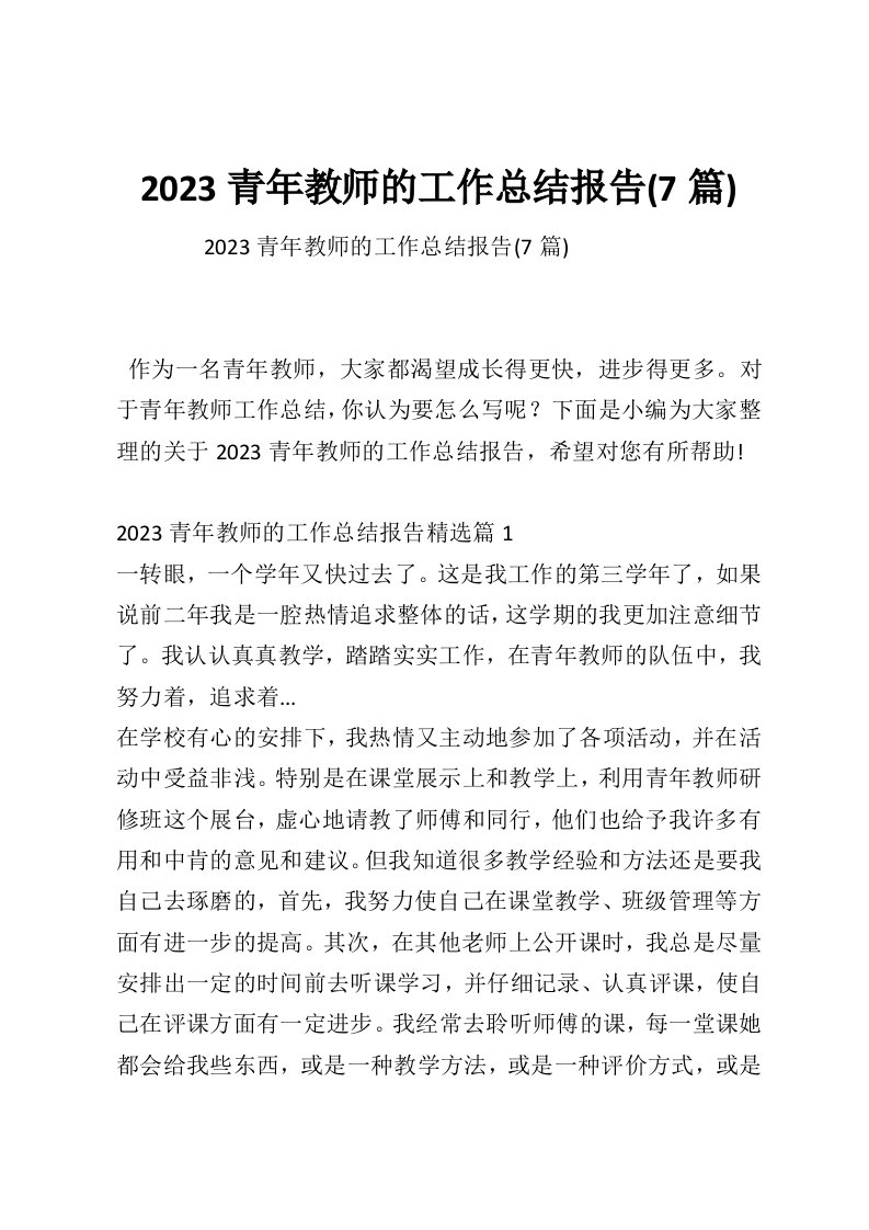 2023青年教师的工作总结报告(7篇)