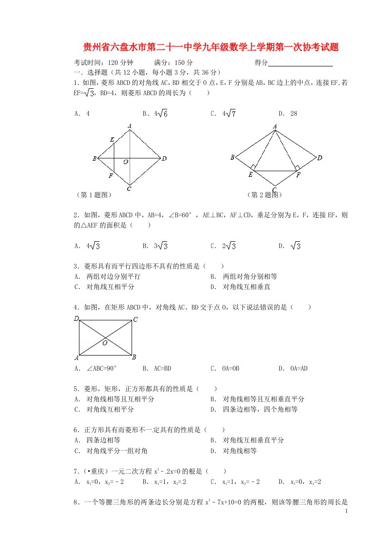 贵州省六盘水市第二十一中学九级数学上学期第一次协考试题（无答案）