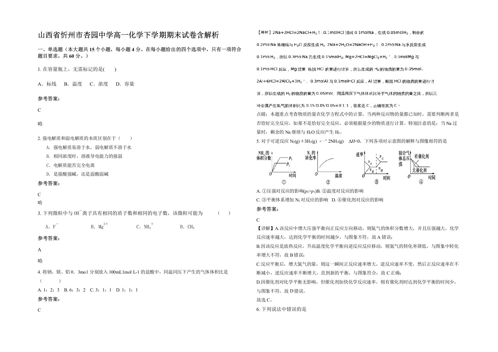 山西省忻州市杏园中学高一化学下学期期末试卷含解析