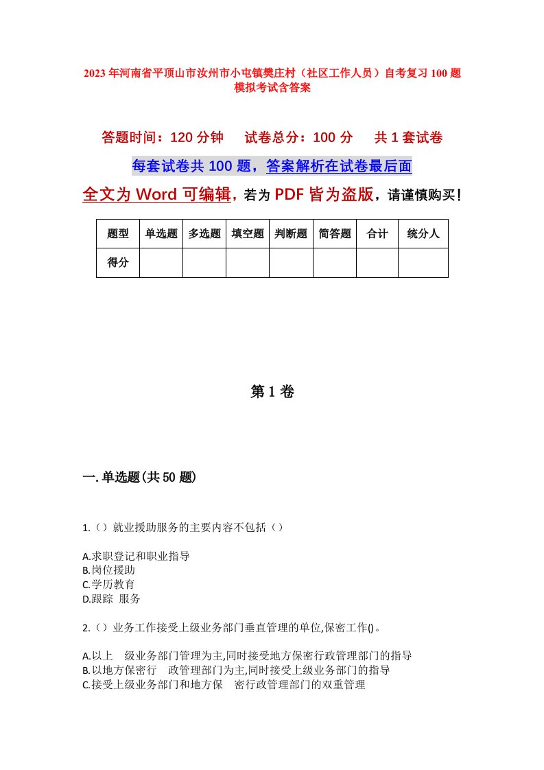 2023年河南省平顶山市汝州市小屯镇樊庄村社区工作人员自考复习100题模拟考试含答案