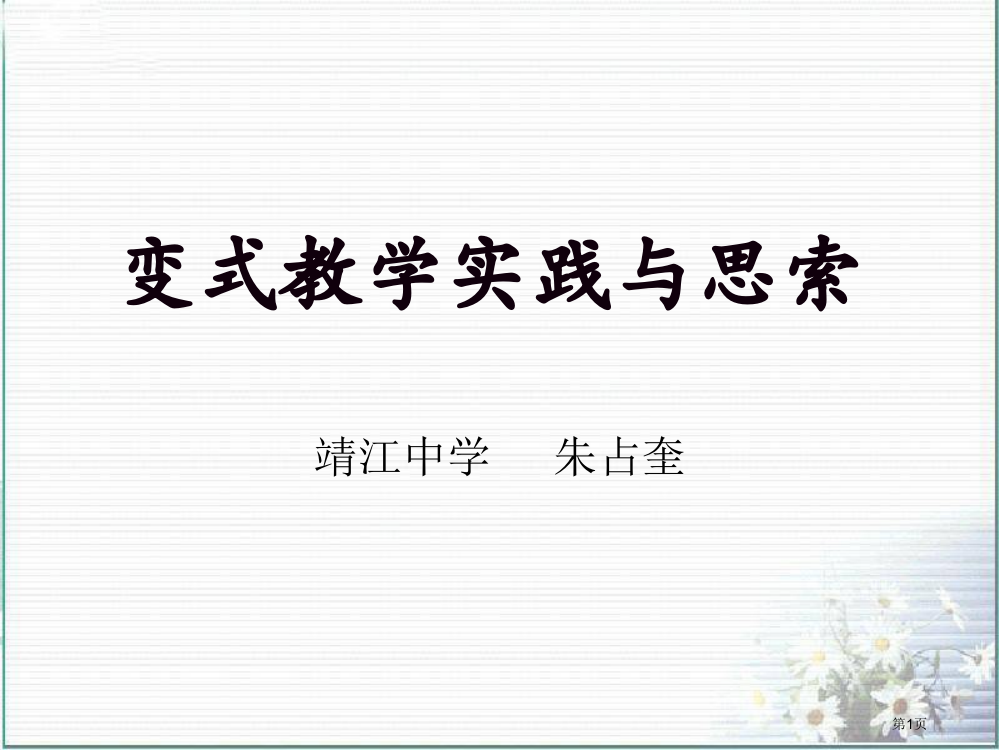 扬州市暑期培训高中数学：变式教学的实践与思考(江苏省靖江中学朱占奎)省公开课一等奖全国示范课微课金奖