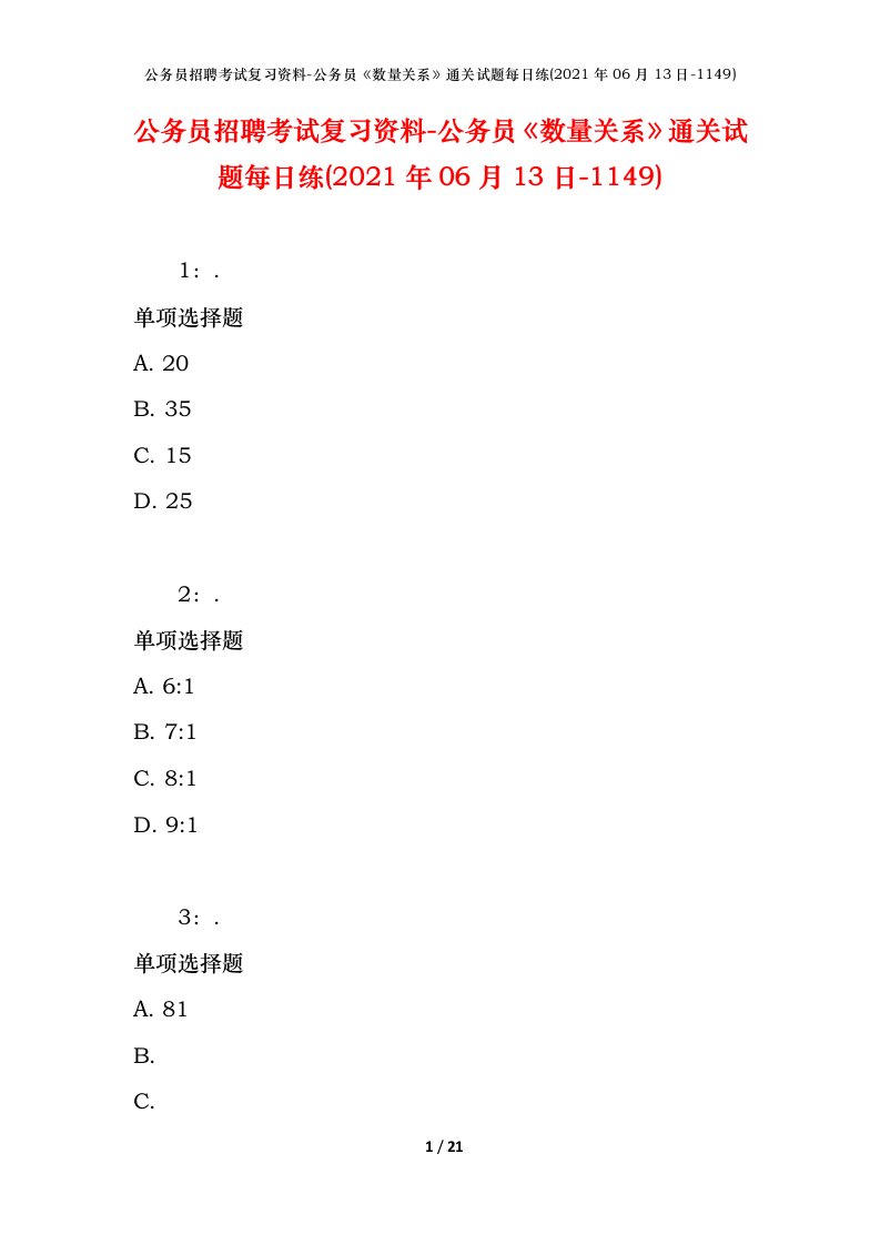 公务员招聘考试复习资料-公务员数量关系通关试题每日练2021年06月13日-1149