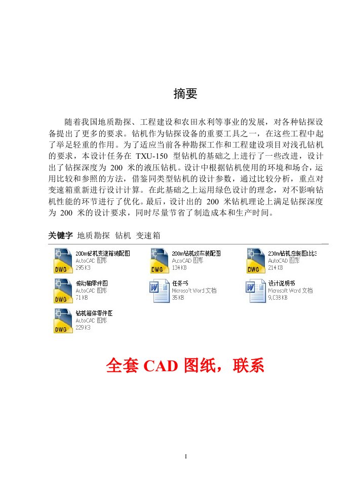 毕业设计（论文）-200米液压钻机变速箱的设计（含全套CAD图纸）