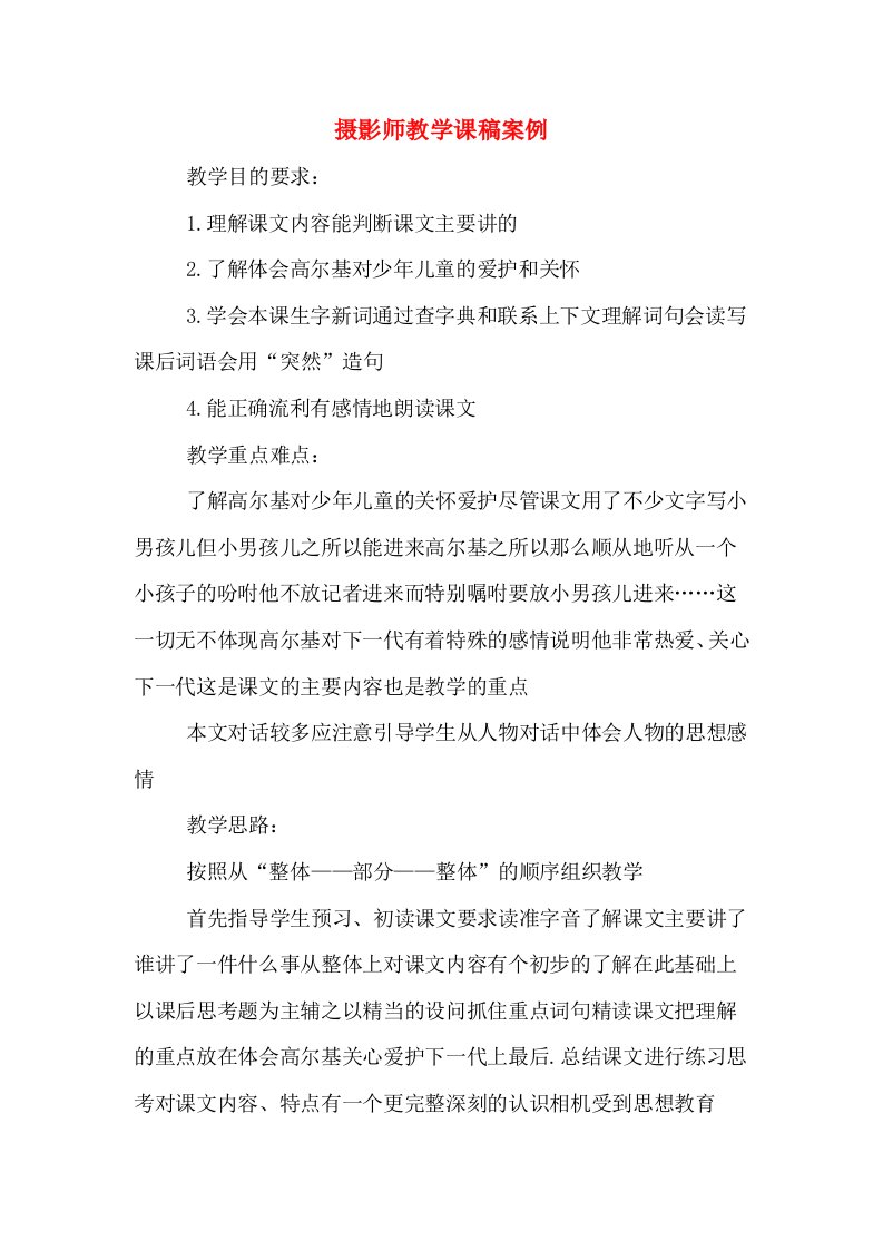 摄影师教学课稿案例