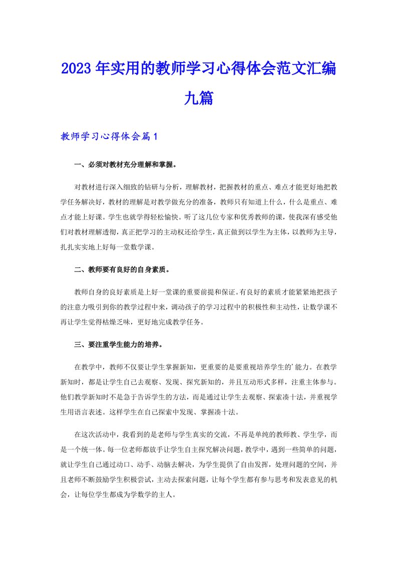 2023年实用的教师学习心得体会范文汇编九篇