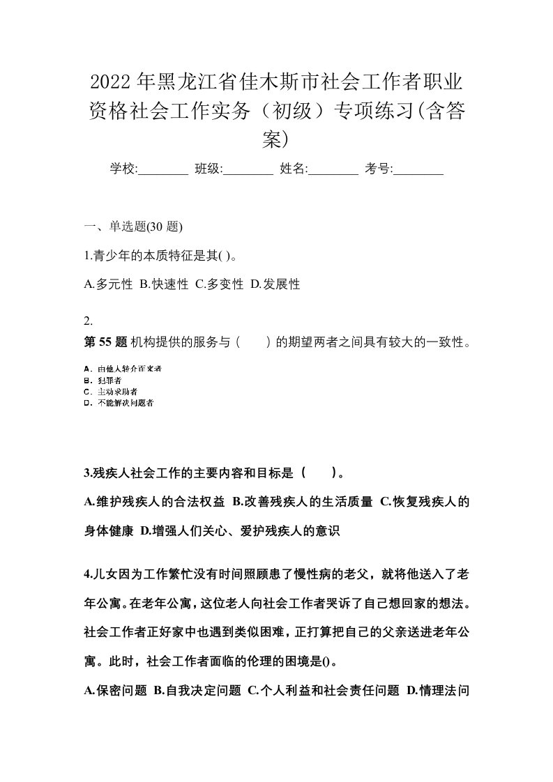 2022年黑龙江省佳木斯市社会工作者职业资格社会工作实务初级专项练习含答案