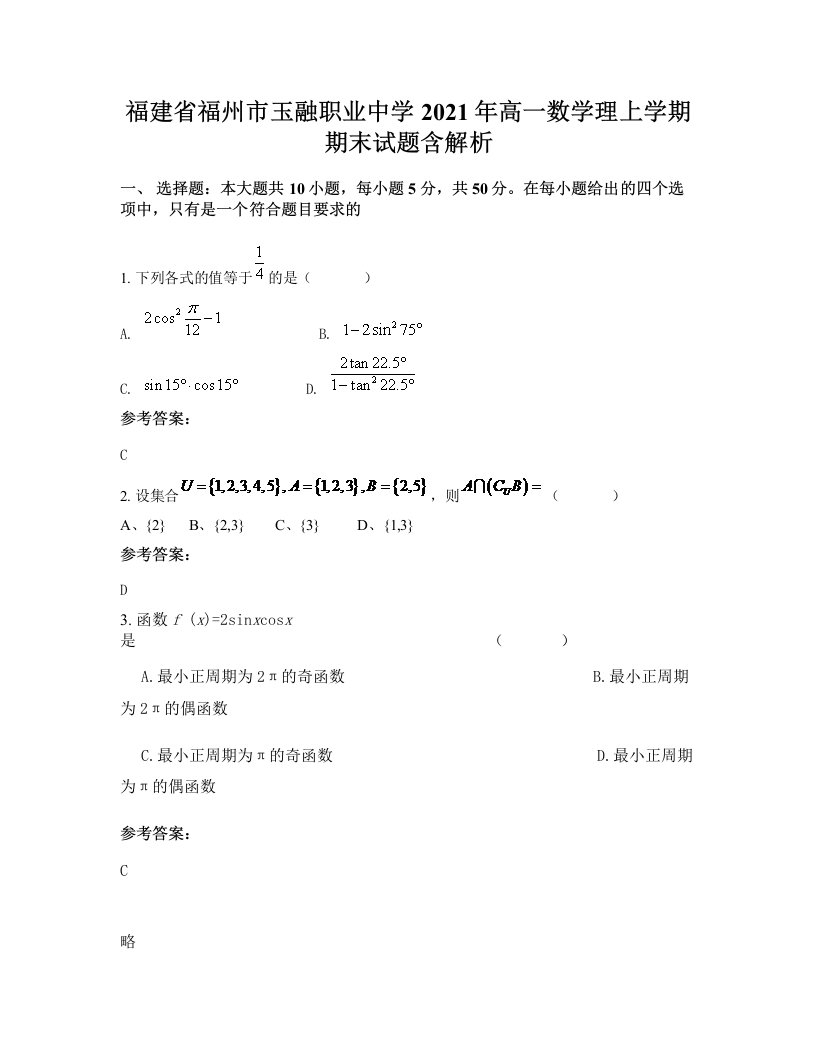 福建省福州市玉融职业中学2021年高一数学理上学期期末试题含解析