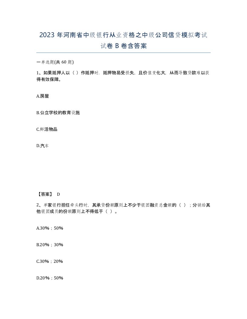 2023年河南省中级银行从业资格之中级公司信贷模拟考试试卷B卷含答案