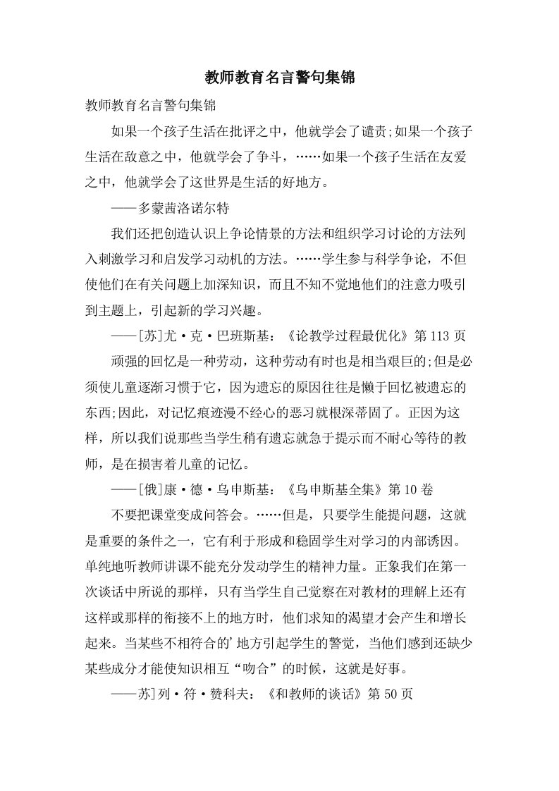 教师教育名言警句集锦