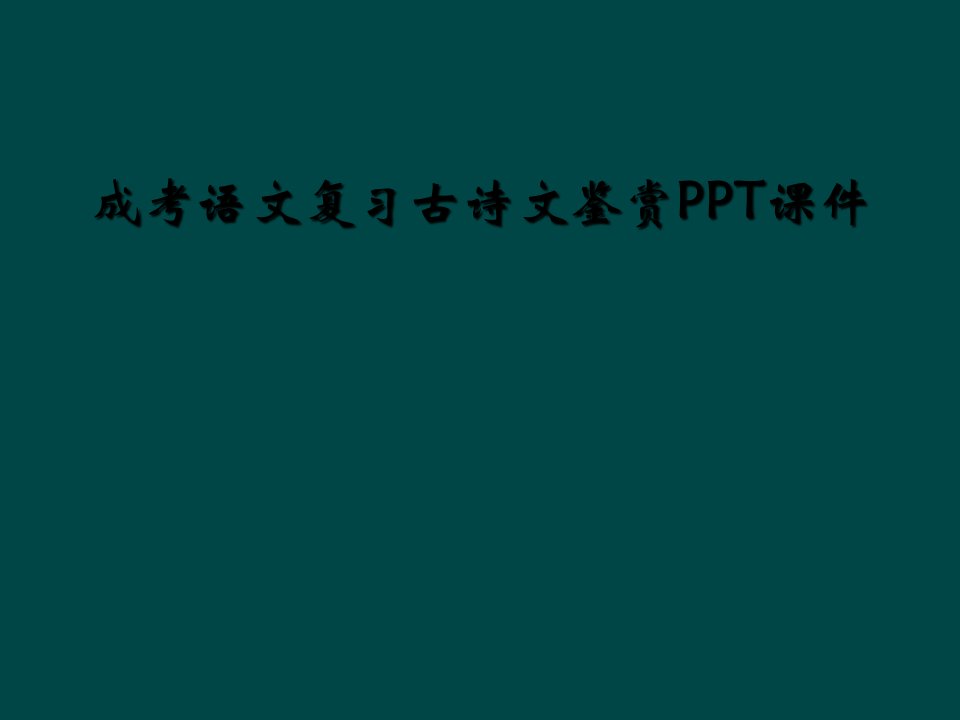 成考语文复习古诗文鉴赏ppt课件