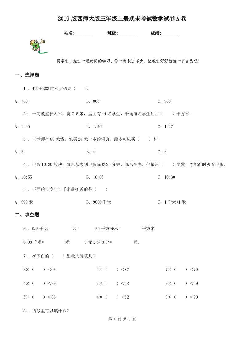 2019版西师大版三年级上册期末考试数学试卷A卷（模拟）