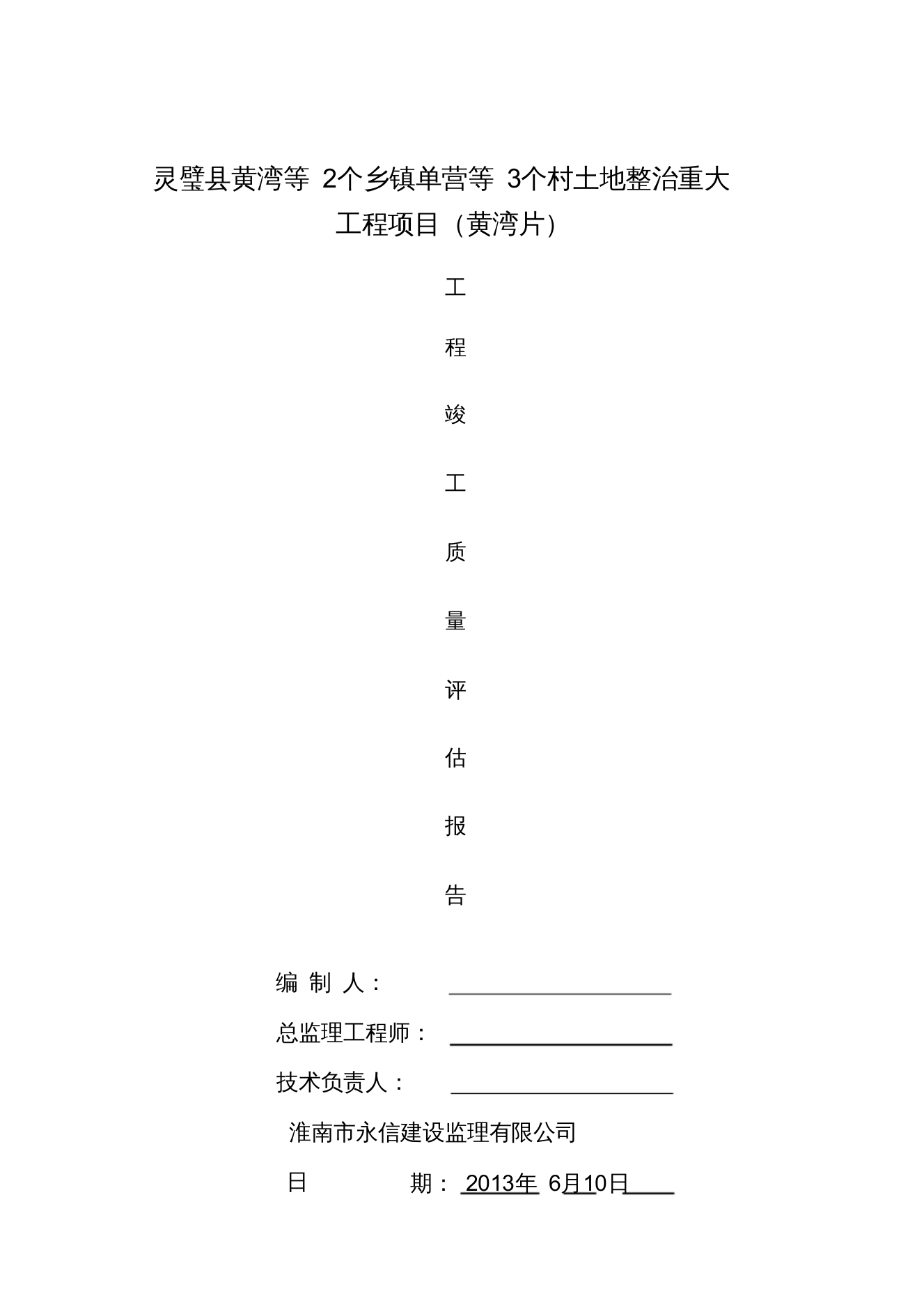 基本农田土地整理项目工程竣工质量评估报告