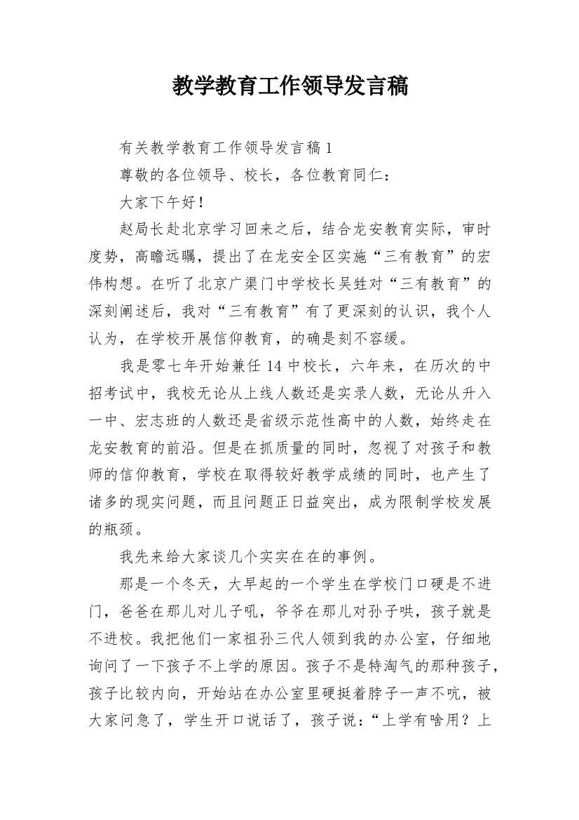 教学教育工作领导发言稿