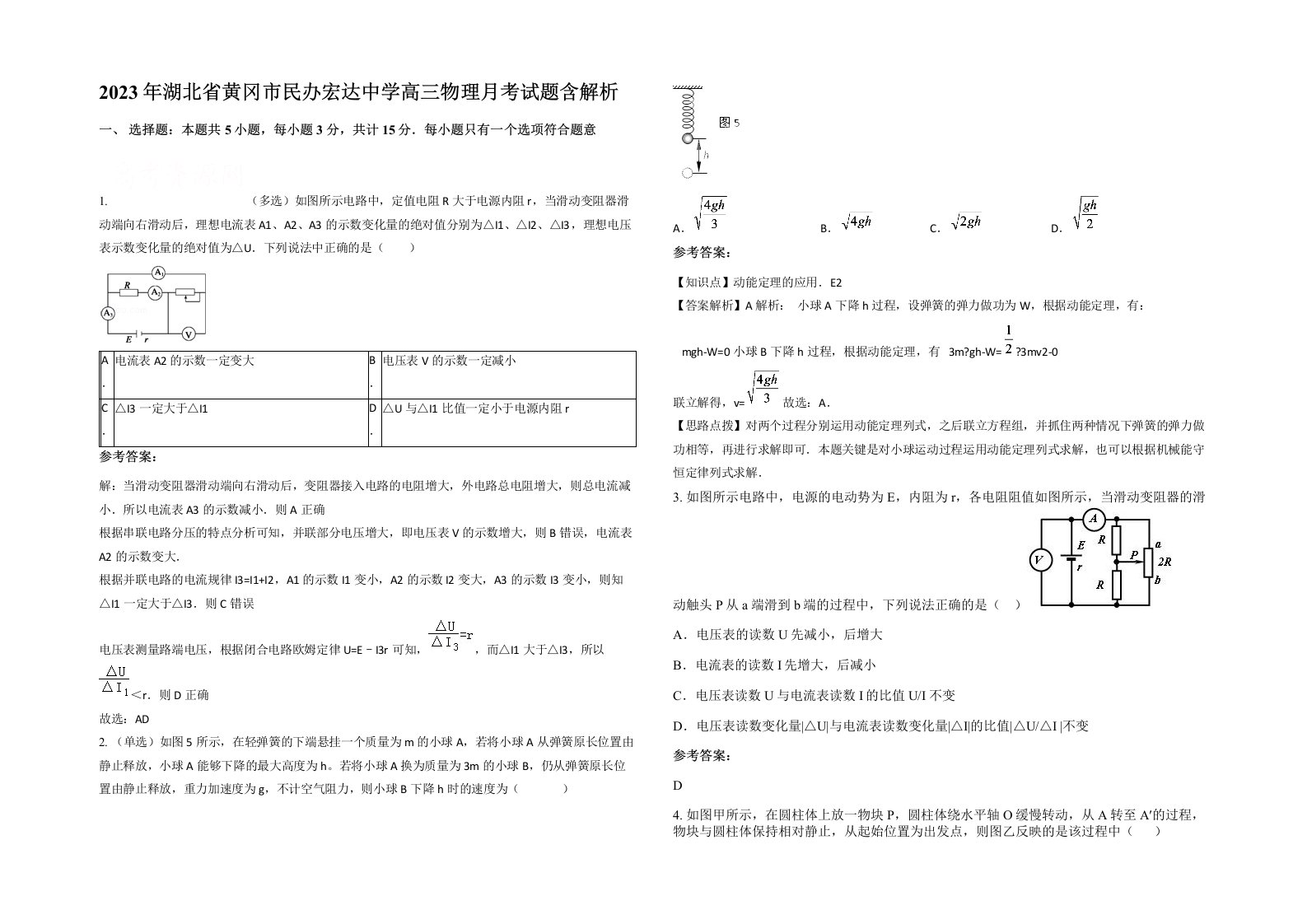 2023年湖北省黄冈市民办宏达中学高三物理月考试题含解析