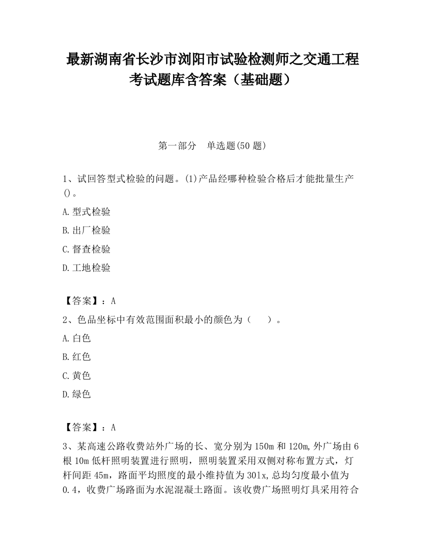 最新湖南省长沙市浏阳市试验检测师之交通工程考试题库含答案（基础题）