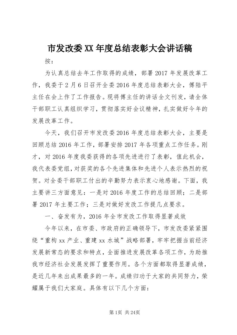 5市发改委某年度总结表彰大会致辞稿