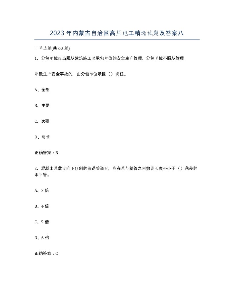 2023年内蒙古自治区高压电工试题及答案八