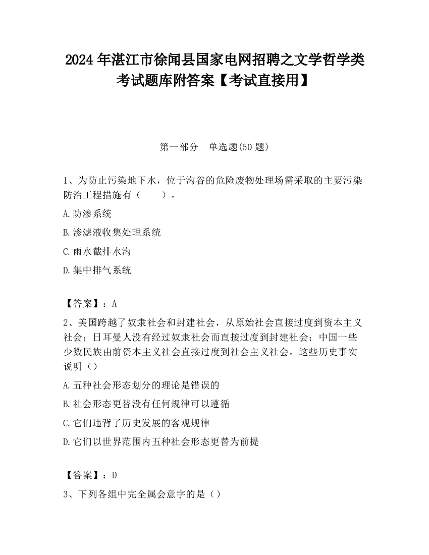 2024年湛江市徐闻县国家电网招聘之文学哲学类考试题库附答案【考试直接用】