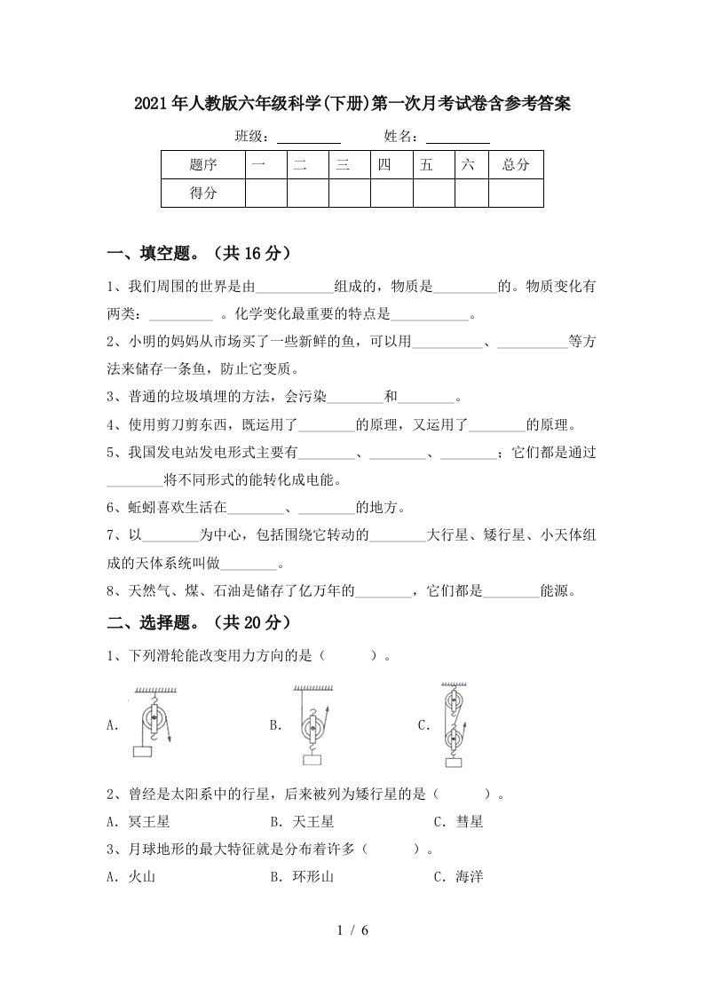 2021年人教版六年级科学下册第一次月考试卷含参考答案