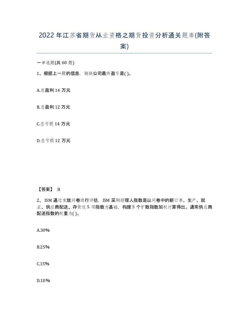 2022年江苏省期货从业资格之期货投资分析通关题库附答案