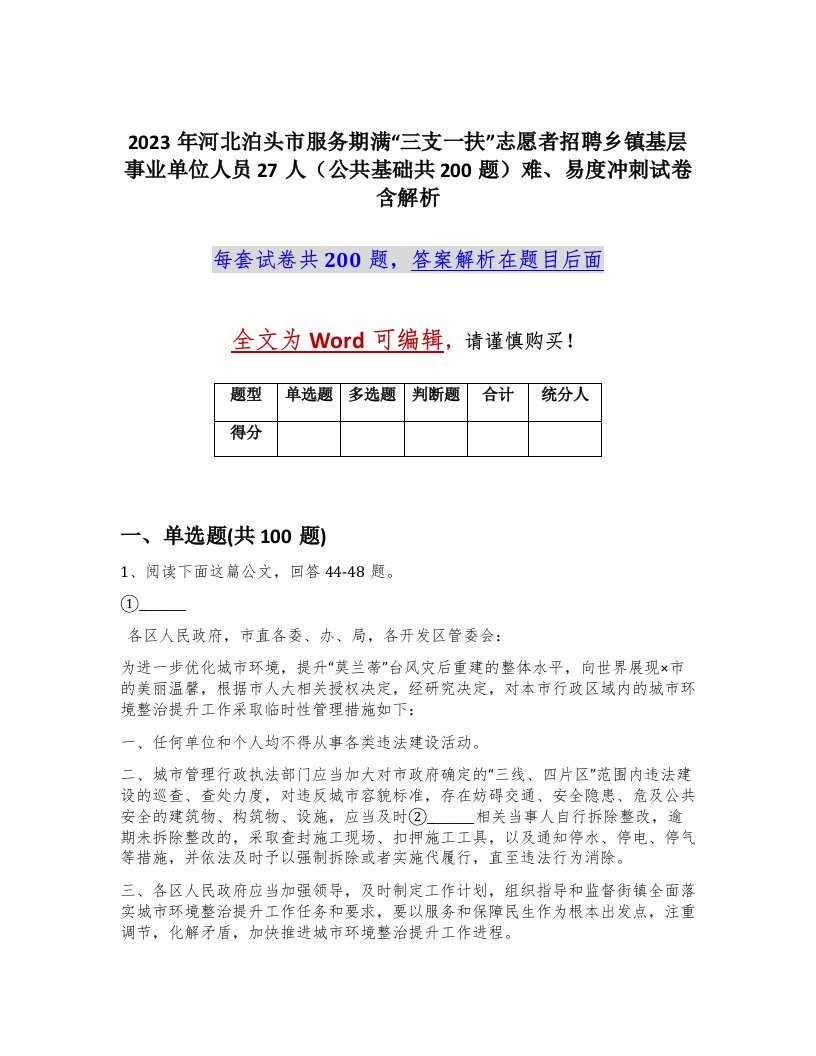 2023年河北泊头市服务期满三支一扶志愿者招聘乡镇基层事业单位人员27人公共基础共200题难易度冲刺试卷含解析