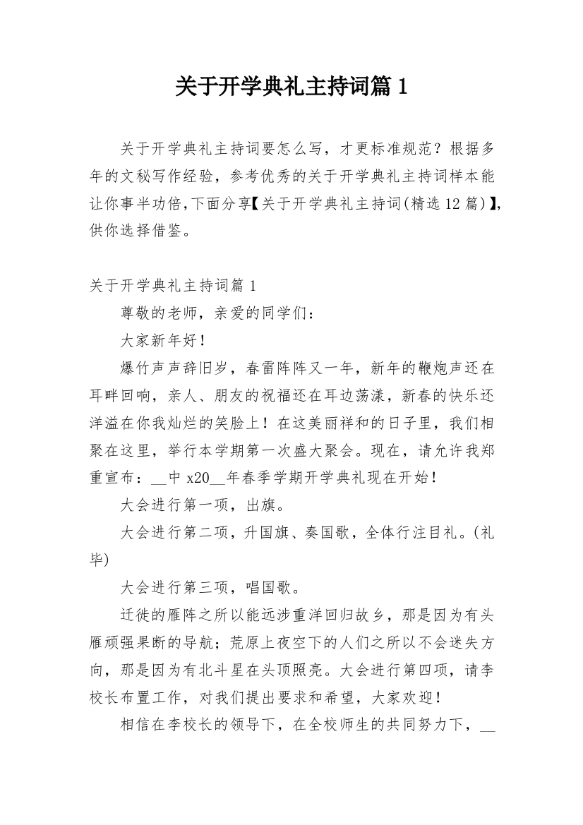 关于开学典礼主持词篇1