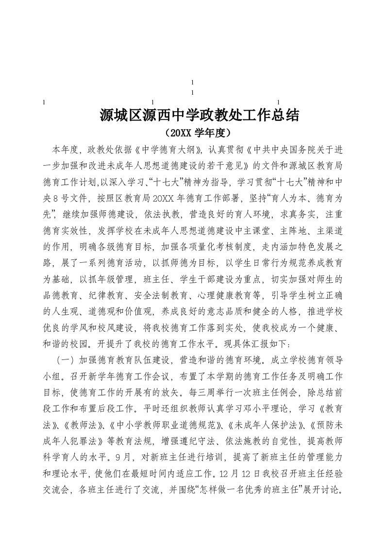 工作总结-鼎力源城区源西中学政教处工作总结