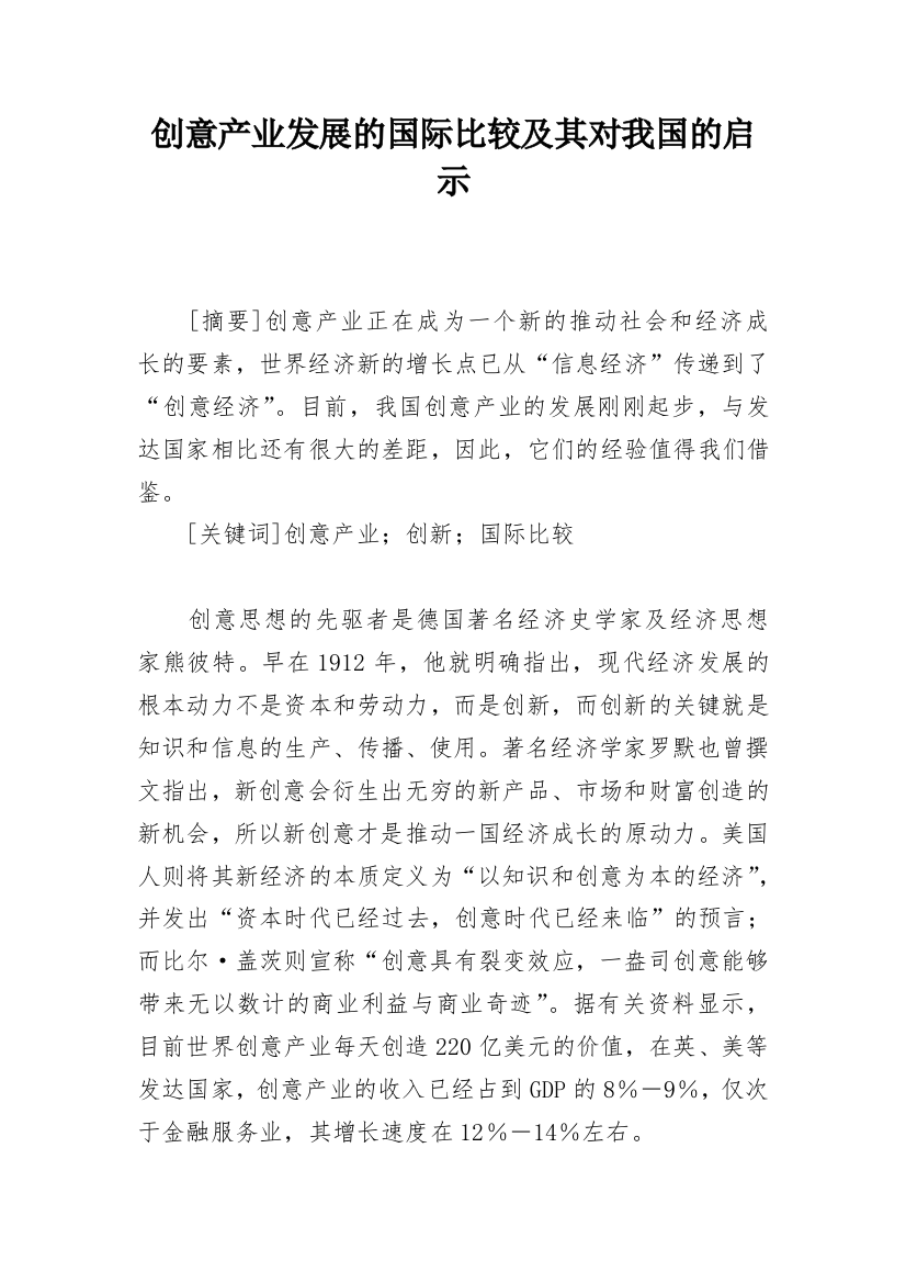 创意产业发展的国际比较及其对我国的启示