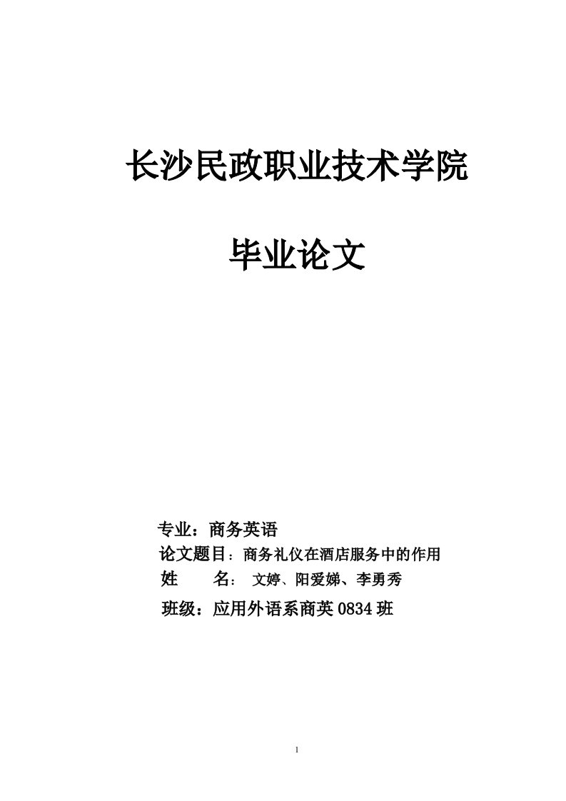 专业商务英语论文题目商务礼仪在酒店服务中的作用