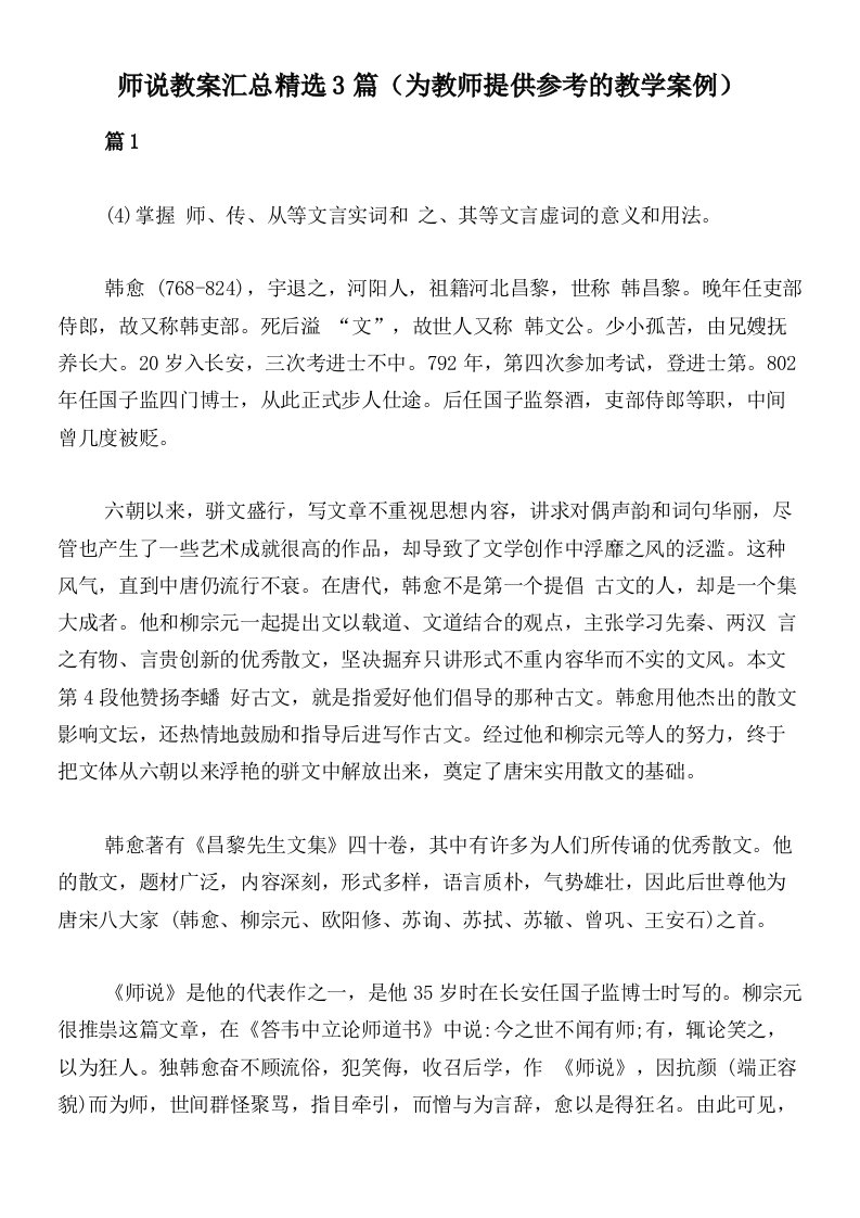 师说教案汇总精选3篇（为教师提供参考的教学案例）