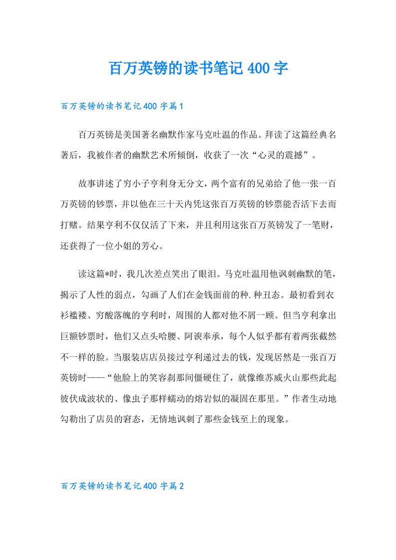 百万英镑的读书笔记400字