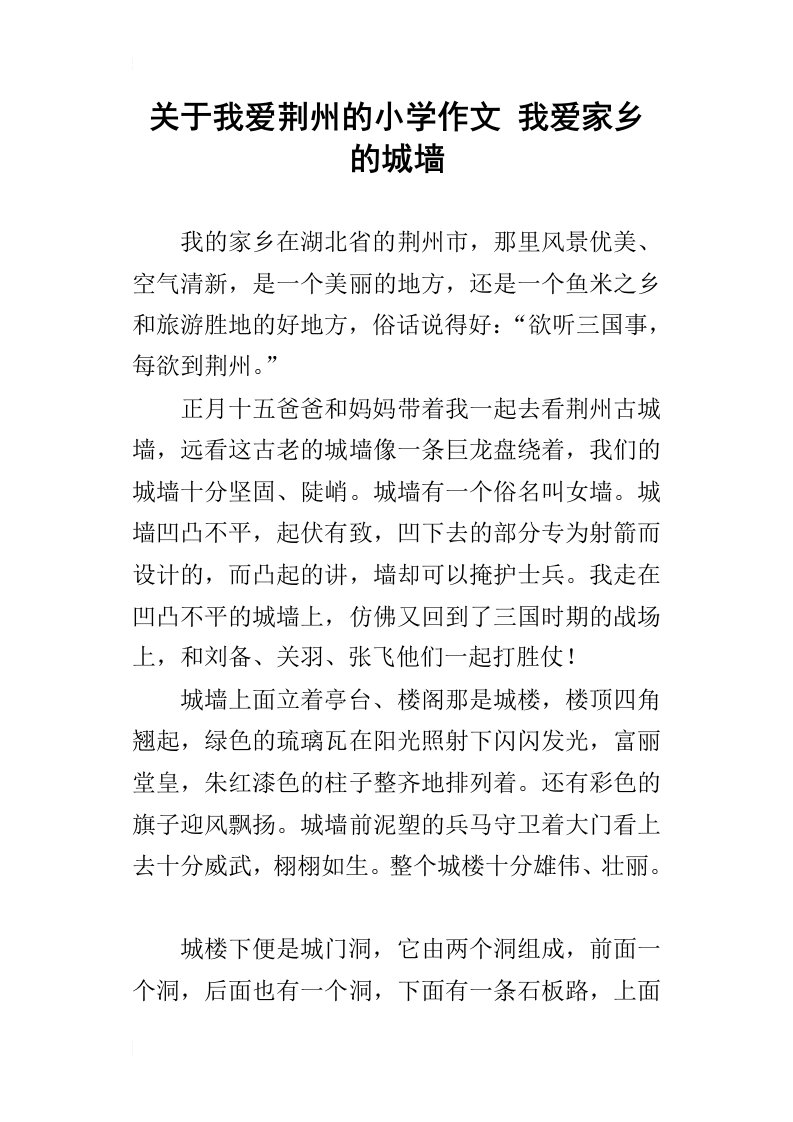 关于我爱荆州的小学作文我爱家乡的城墙