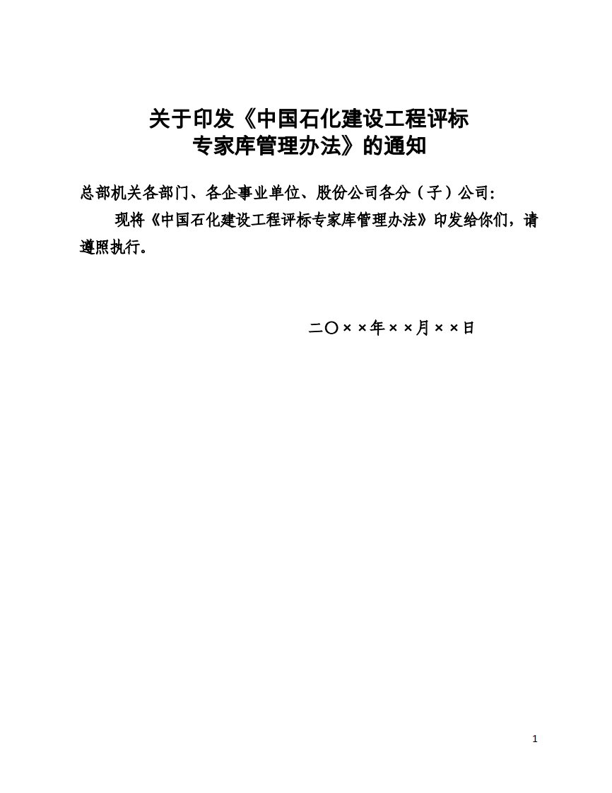 中国石化建设工程评标专家库管理办法