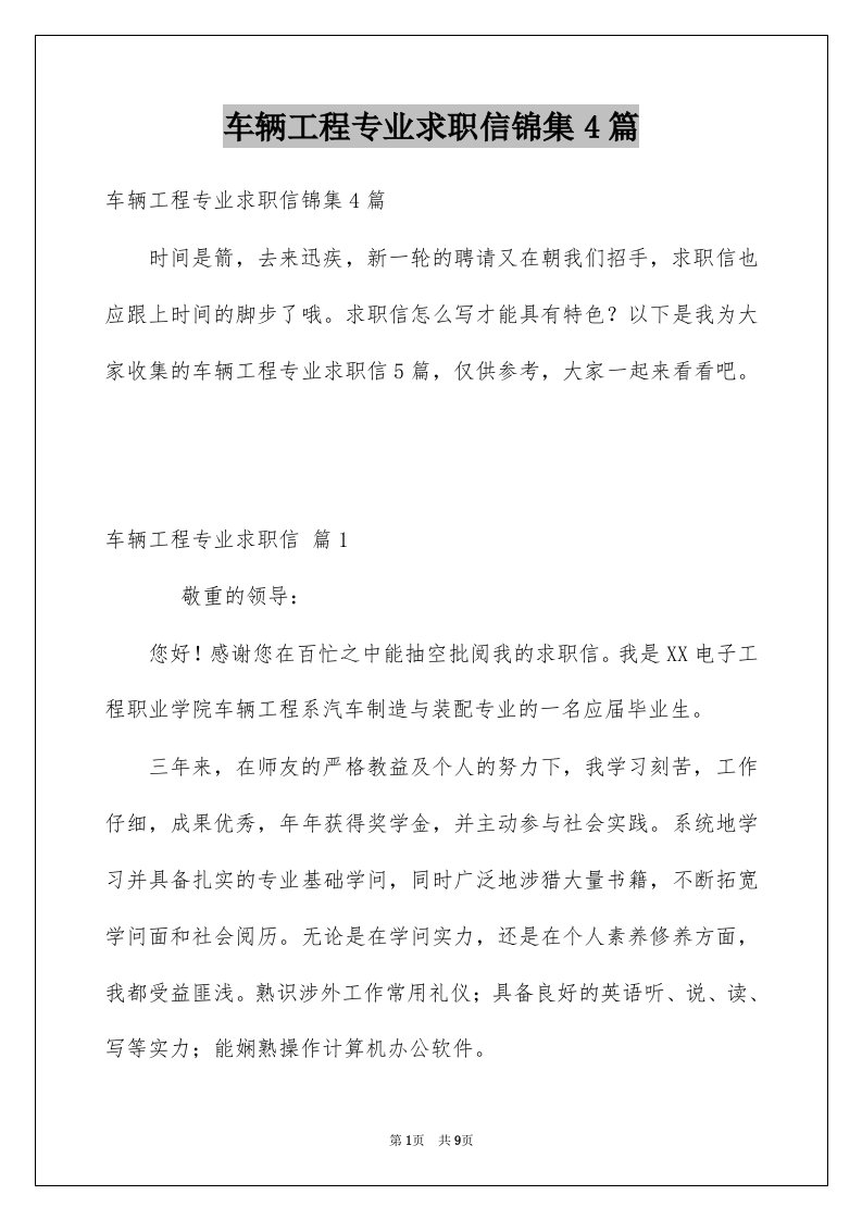 车辆工程专业求职信锦集4篇