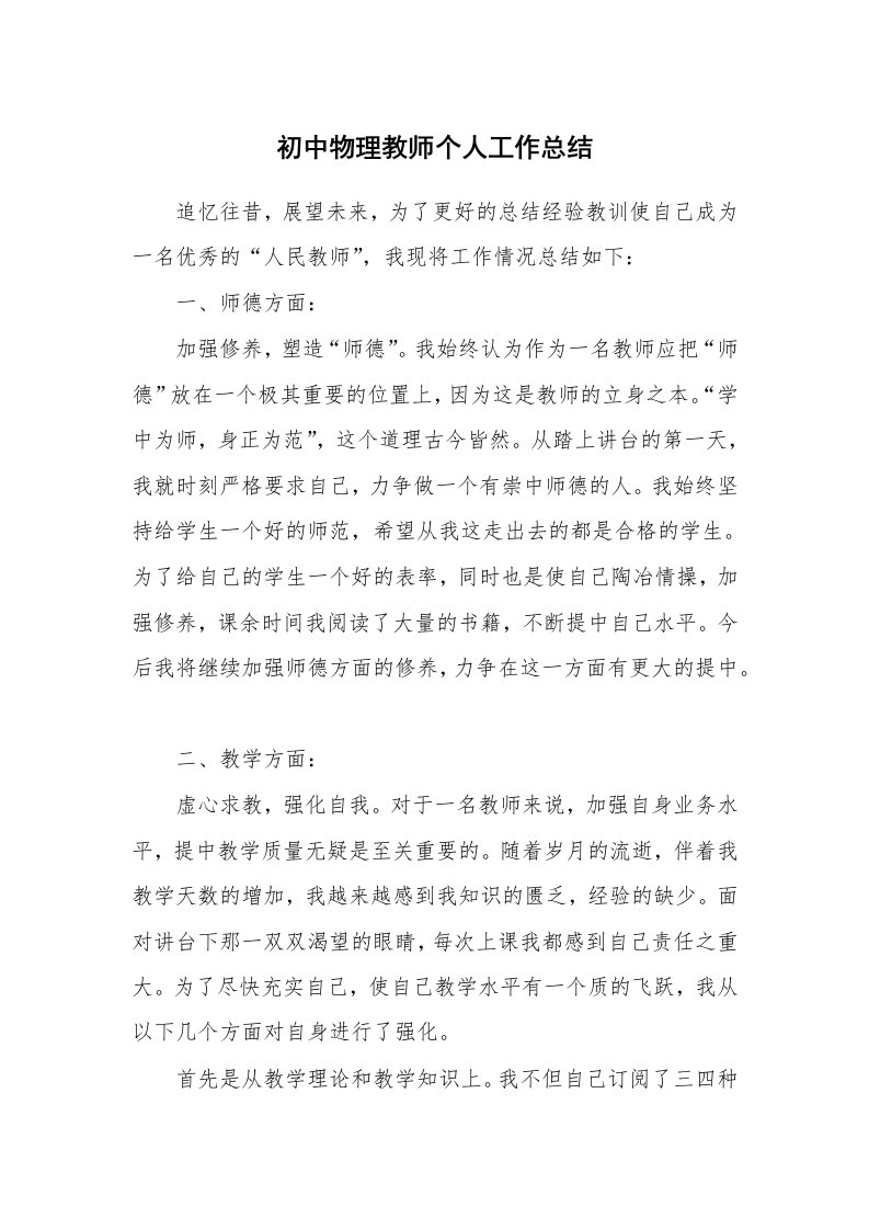 教学总结_初中物理教师个人工作总结