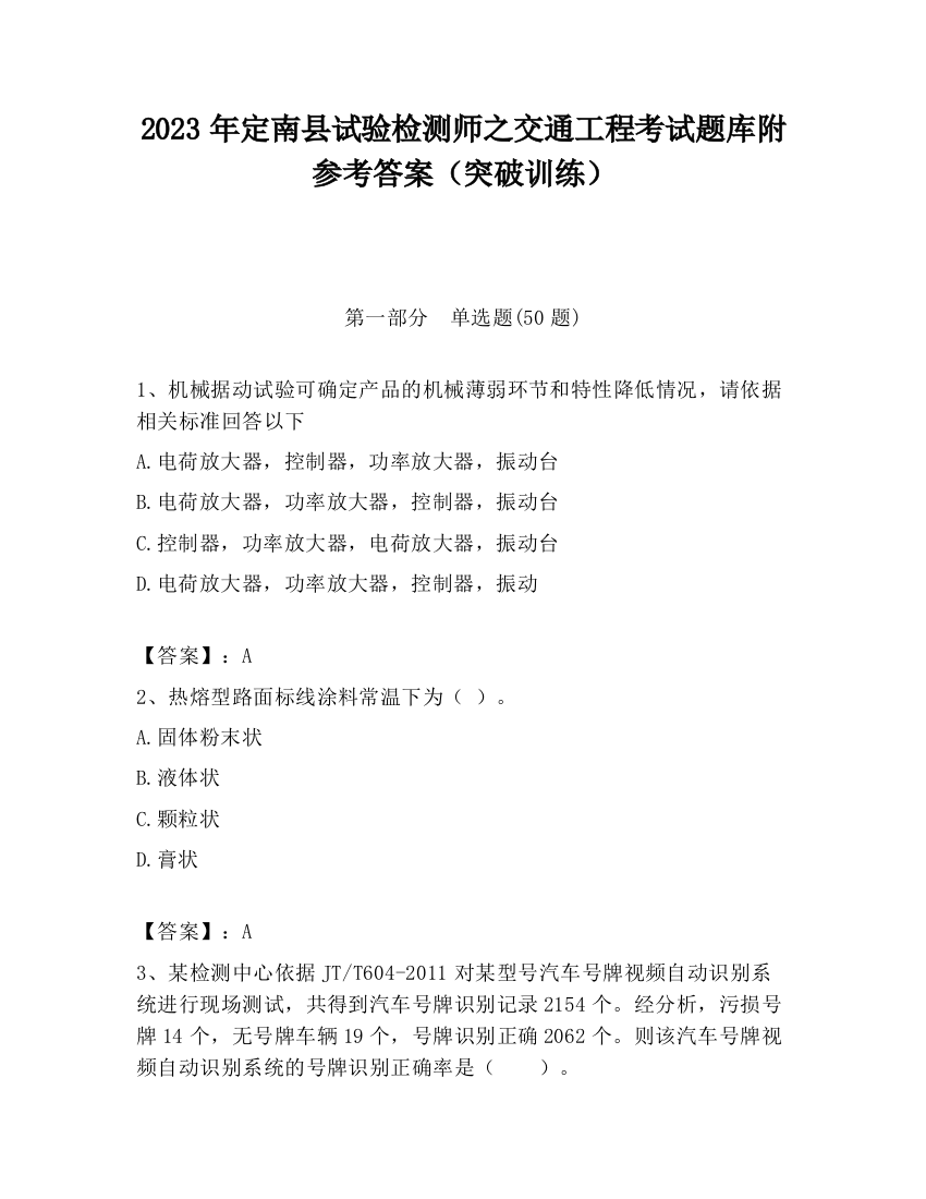 2023年定南县试验检测师之交通工程考试题库附参考答案（突破训练）