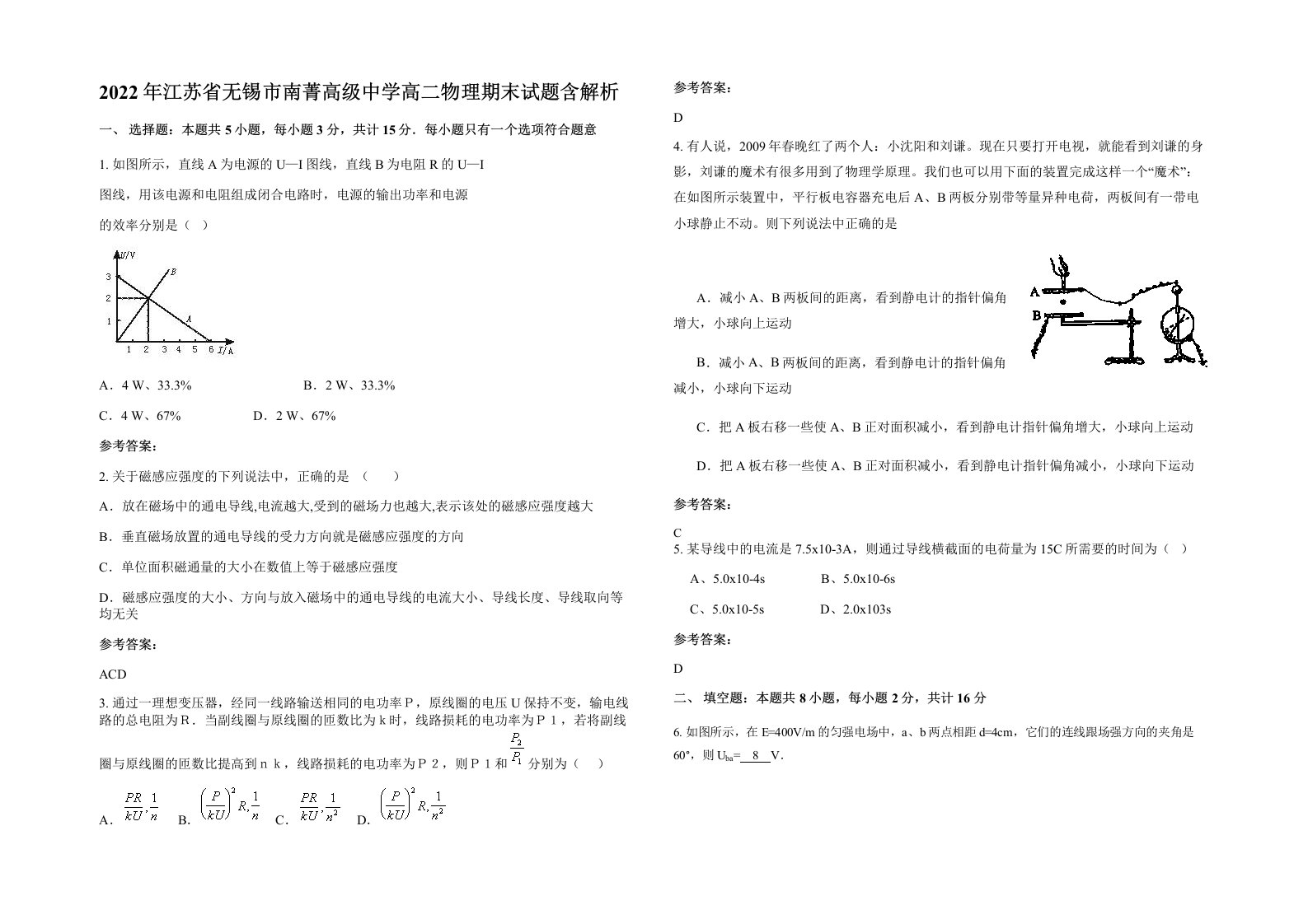 2022年江苏省无锡市南菁高级中学高二物理期末试题含解析