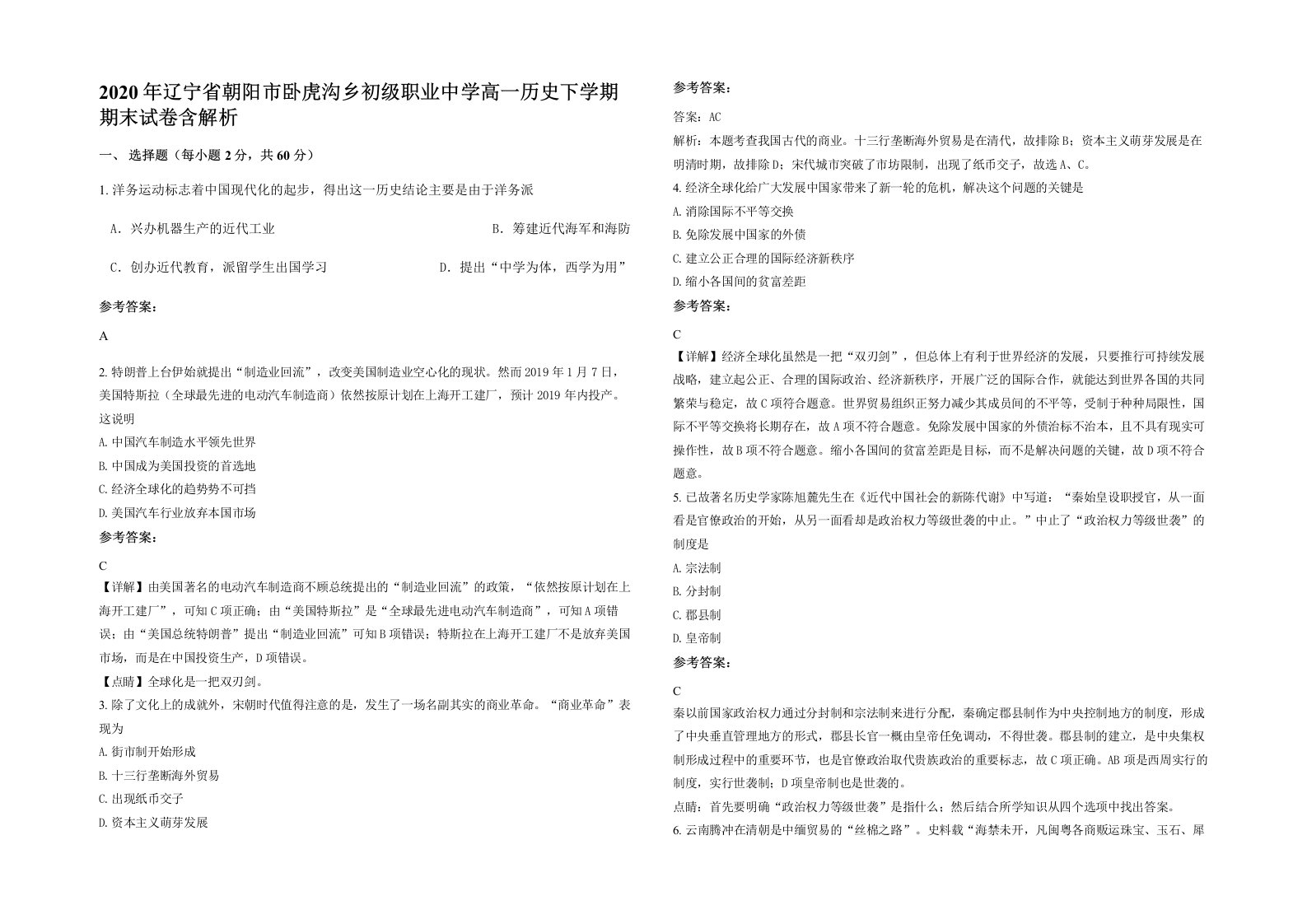 2020年辽宁省朝阳市卧虎沟乡初级职业中学高一历史下学期期末试卷含解析