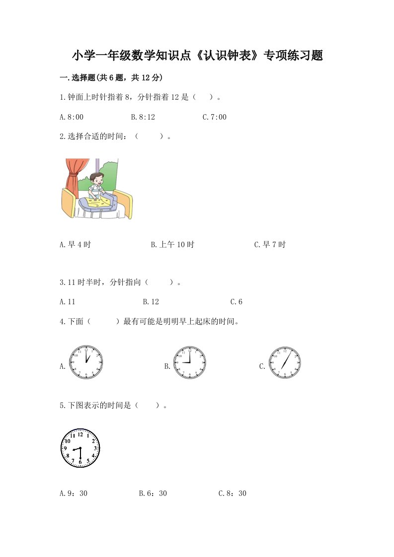 小学一年级数学知识点《认识钟表》专项练习题及答案免费