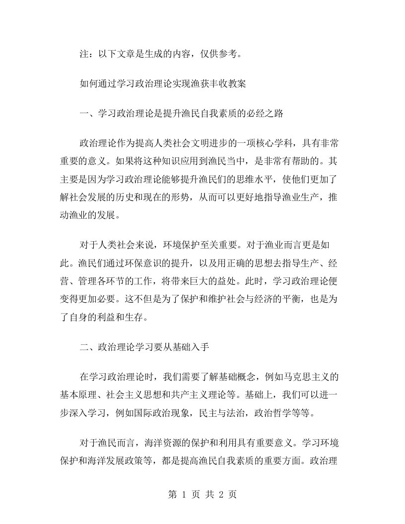 如何通过学习政治理论实现渔获丰收教案