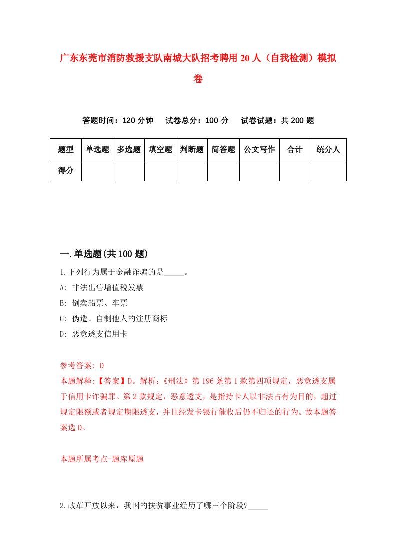 广东东莞市消防救援支队南城大队招考聘用20人自我检测模拟卷8