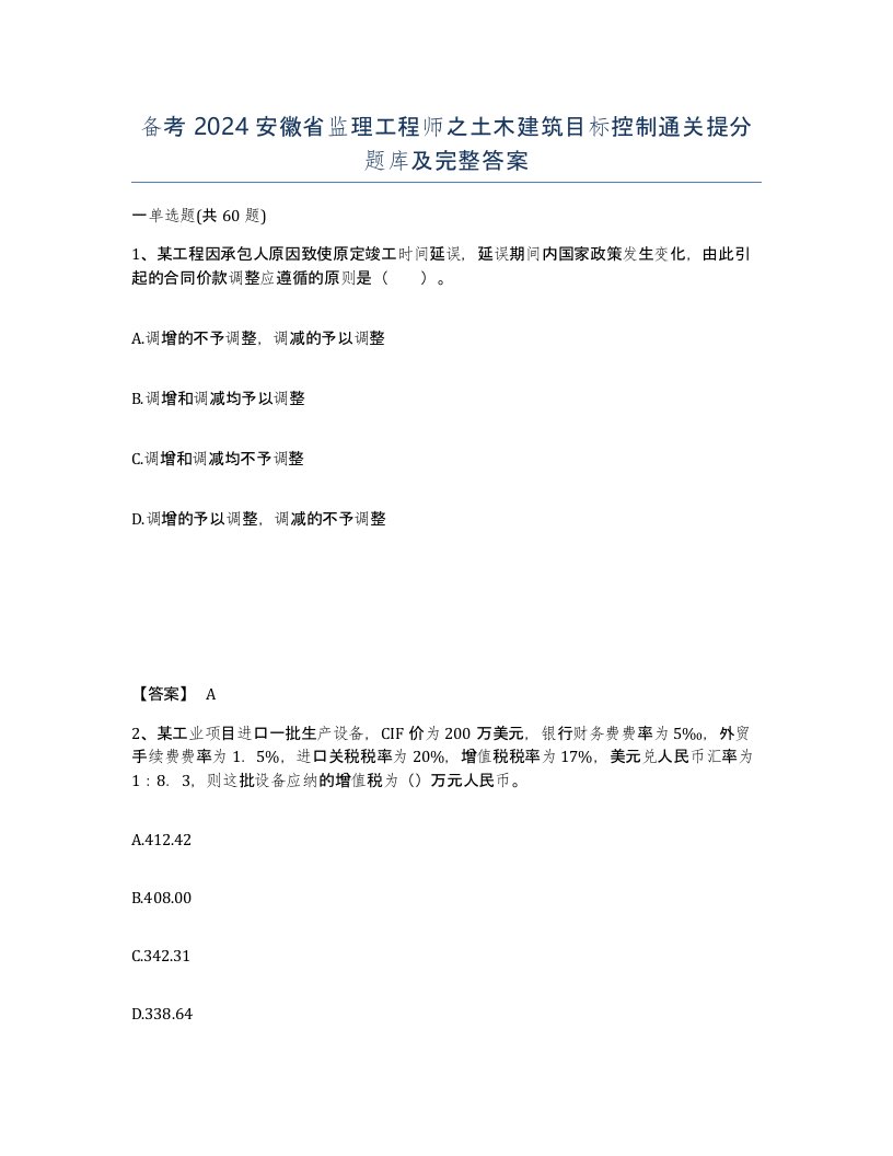 备考2024安徽省监理工程师之土木建筑目标控制通关提分题库及完整答案