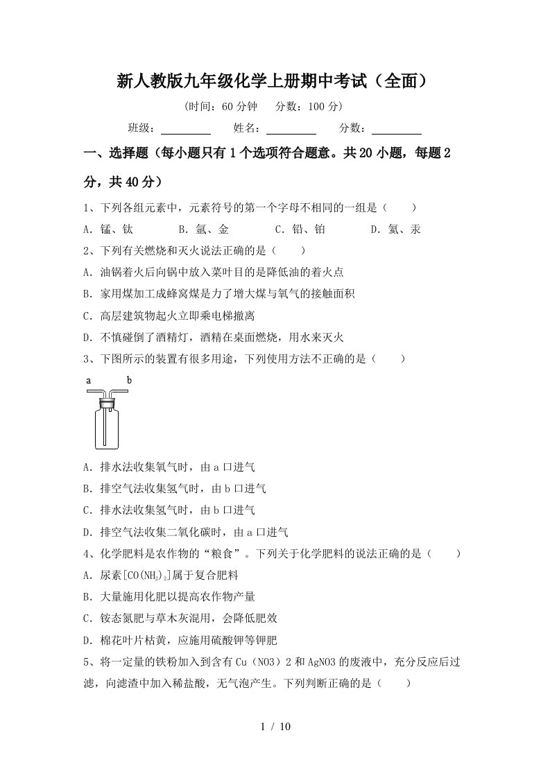 新人教版九年级化学上册期中考试全面