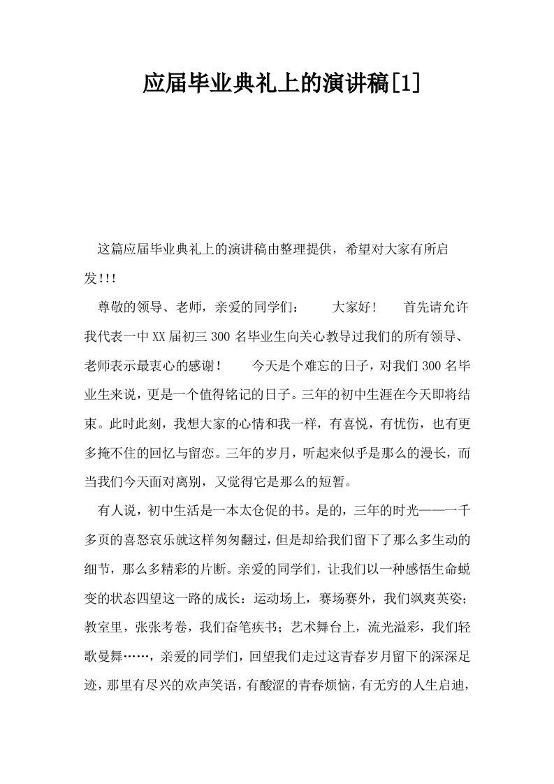 应届毕业典礼上的演讲稿1