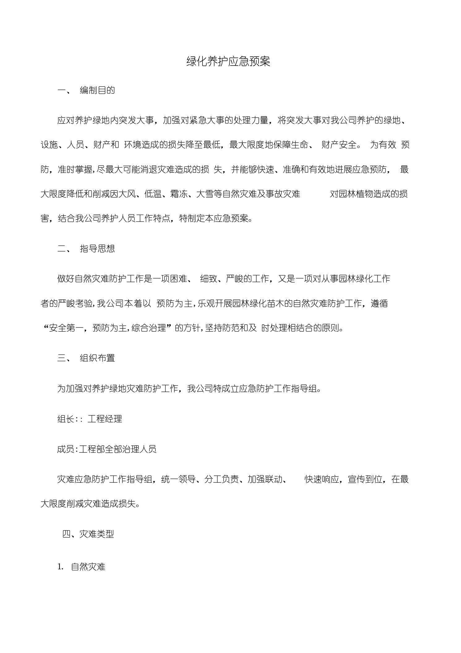 绿化养护应急预案