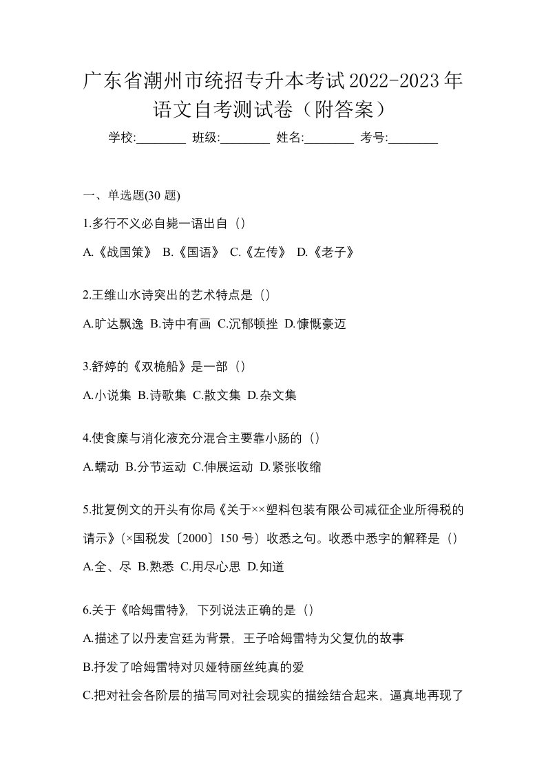 广东省潮州市统招专升本考试2022-2023年语文自考测试卷附答案