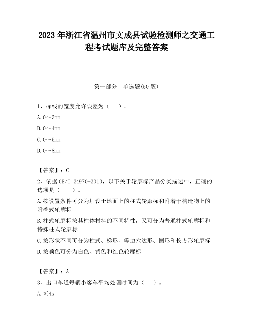 2023年浙江省温州市文成县试验检测师之交通工程考试题库及完整答案