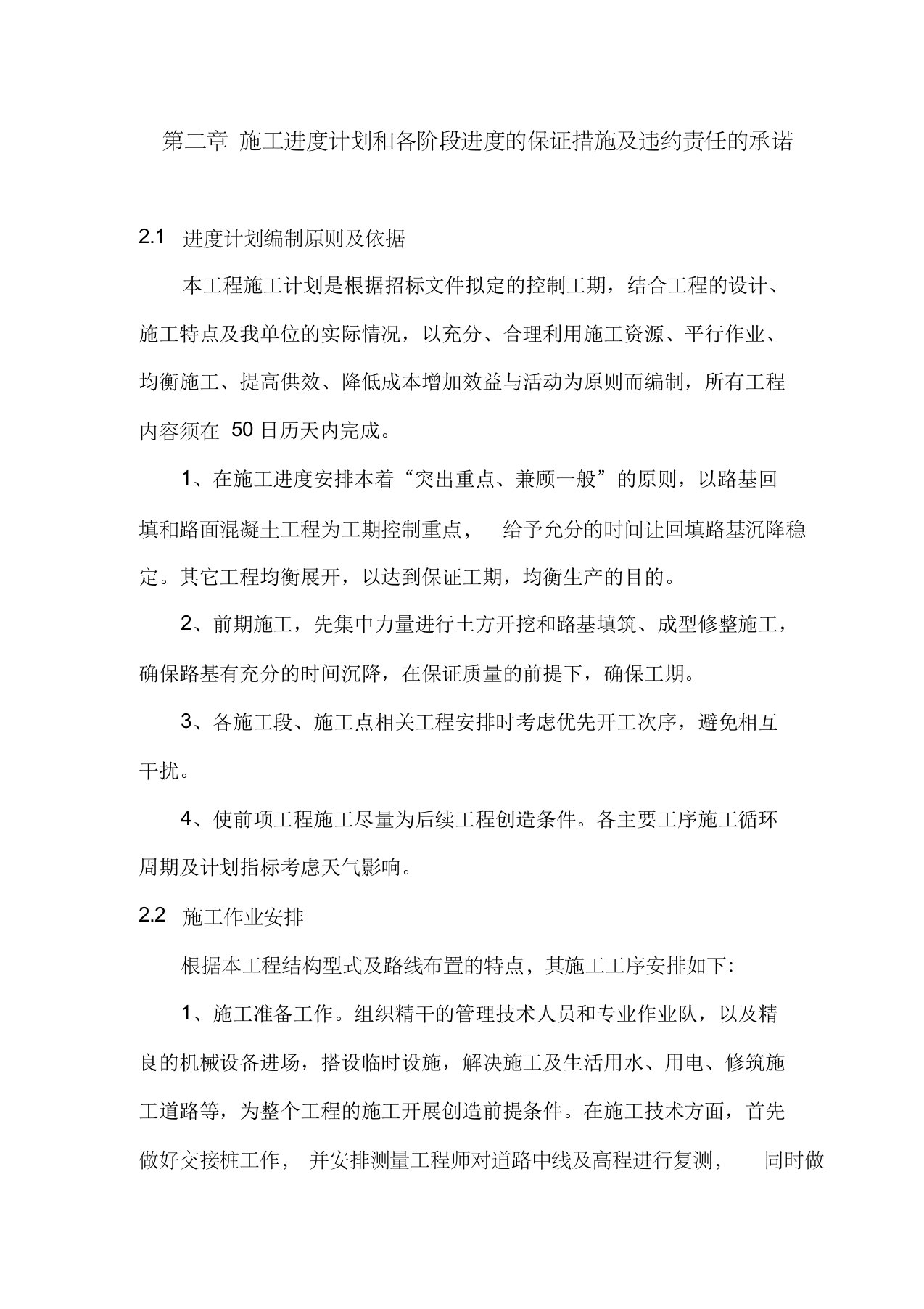 第二章施工进度计划和各阶段进度的保证措施及违约责任的承诺