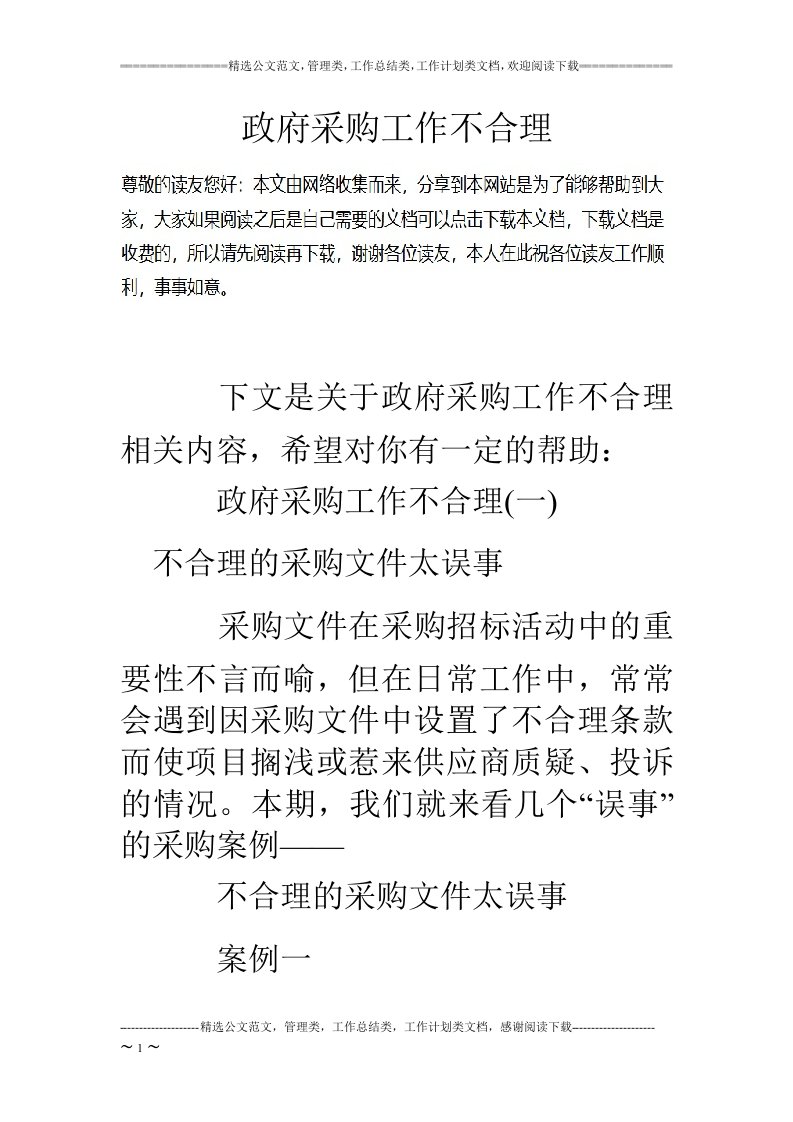 政府采购工作不合理